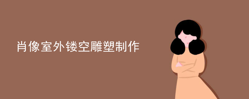 肖像室外镂空雕塑制作