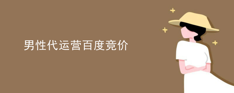 男性代运营百度竞价