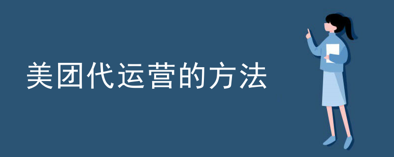 美团代运营的方法