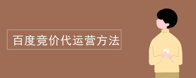 百度竞价代运营方法