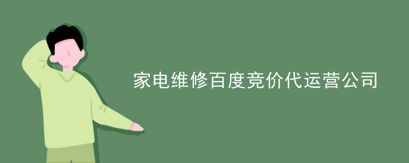 家电维修百度竞价代运营公司