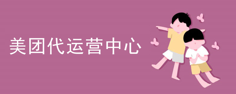 美团代运营中心