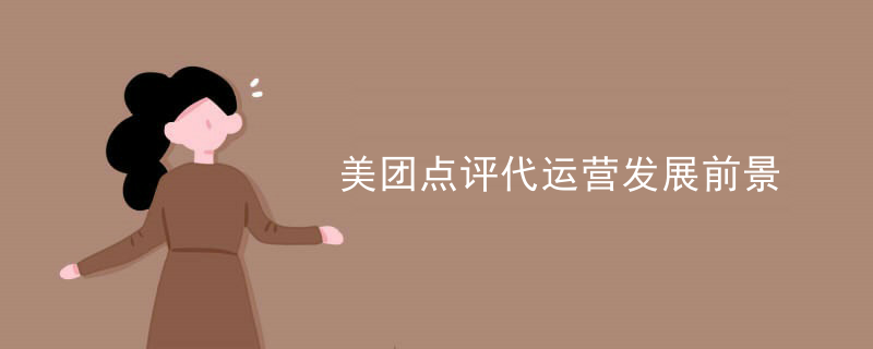 美团点评代运营发展前景