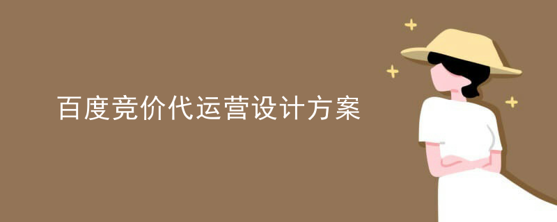 百度竞价代运营设计方案