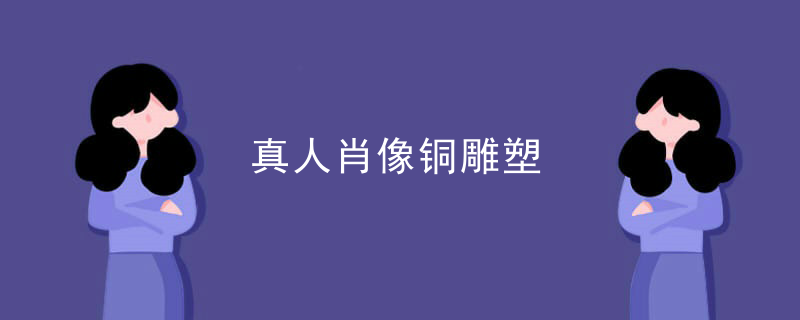 真人肖像铜雕塑