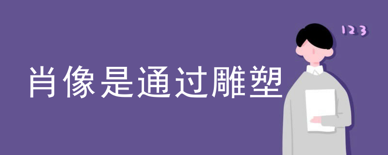 肖像是通过雕塑