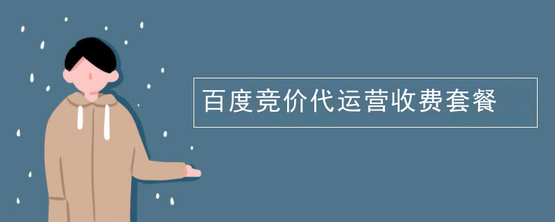 百度竞价代运营收费套餐