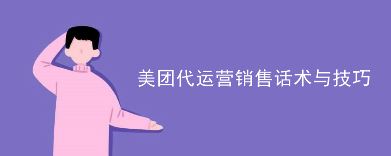美团代运营销售话术与技巧