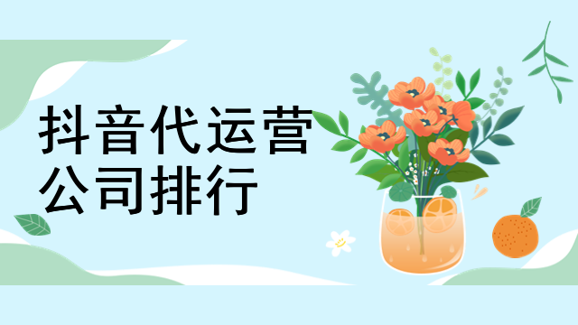 抖音代运营公司排行