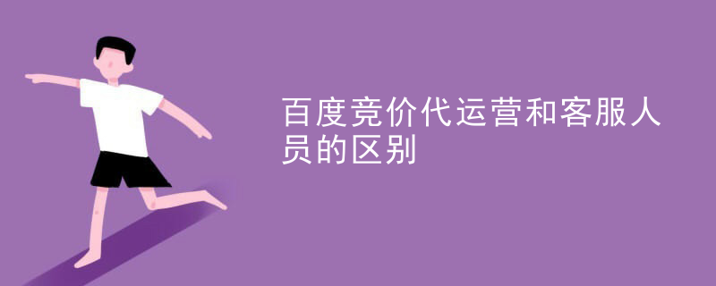 百度竞价代运营和客服人员的区别