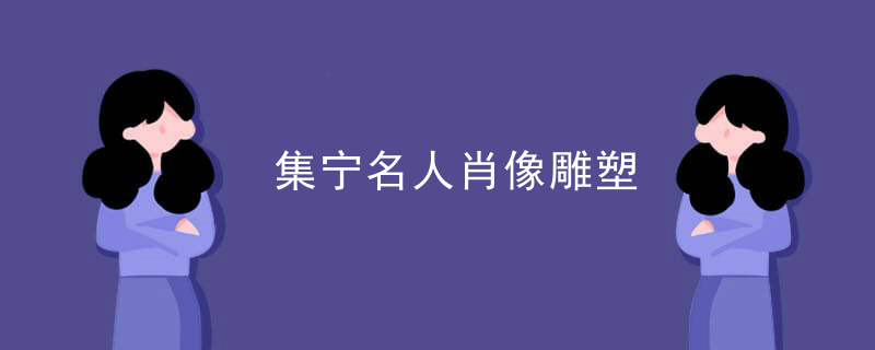 集宁名人肖像雕塑
