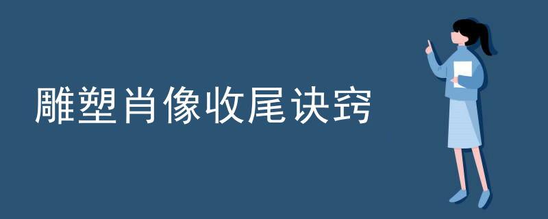 雕塑肖像收尾诀窍