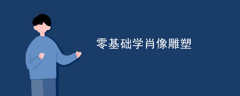 零基础学肖像雕塑