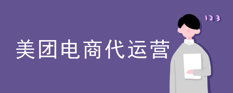 美团电商代运营