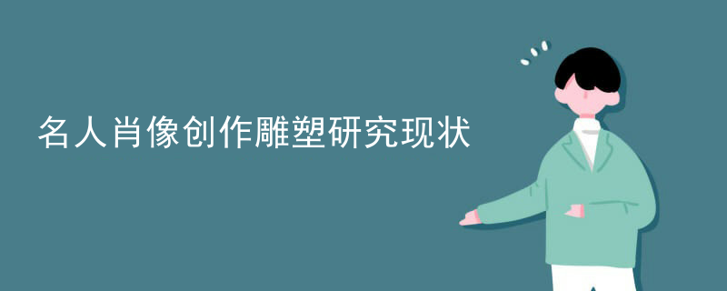 名人肖像创作雕塑研究现状