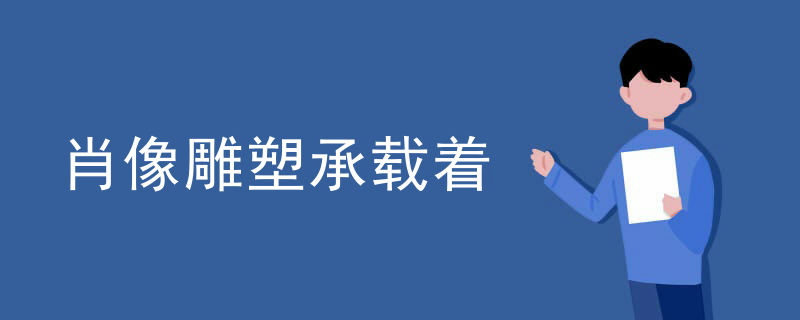 肖像雕塑承载着