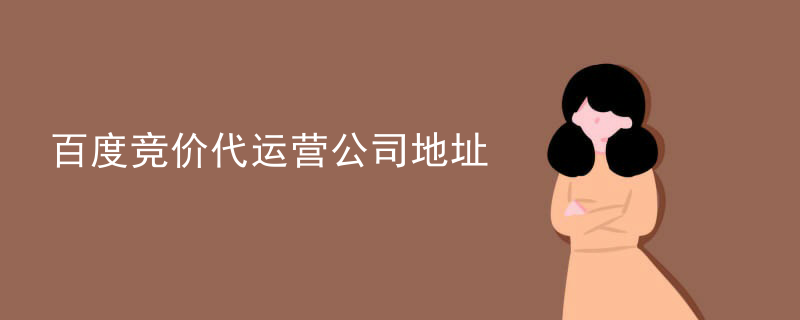 百度竞价代运营公司地址