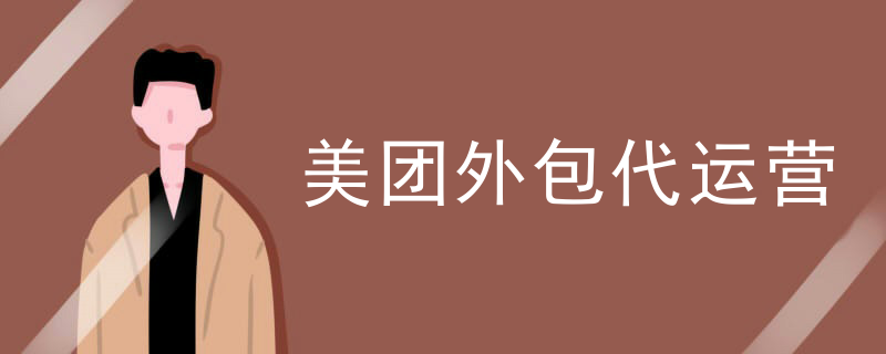 美团外包代运营