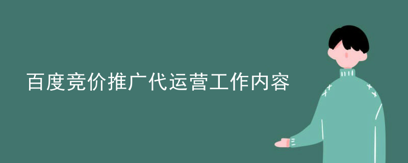 百度竞价推广代运营工作内容