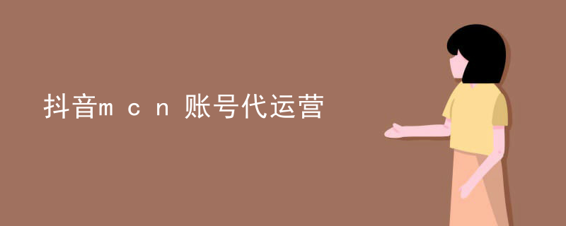 抖音mcn账号代运营