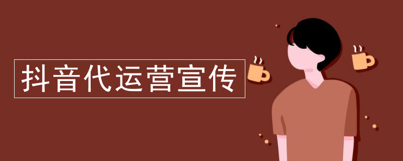 抖音代运营宣传