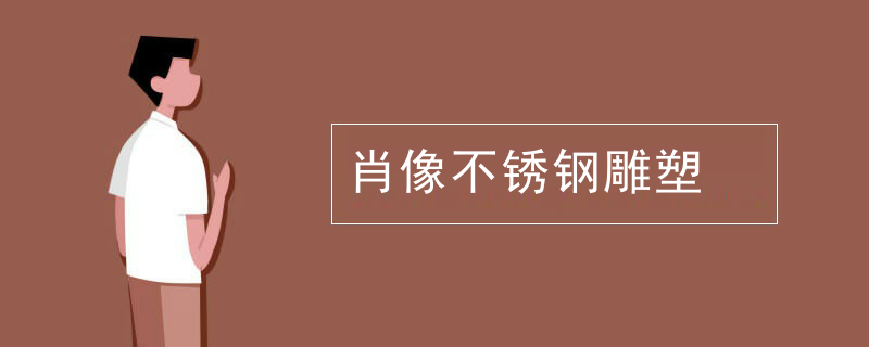 肖像不锈钢雕塑