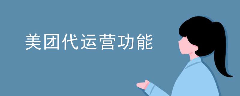 美团代运营功能