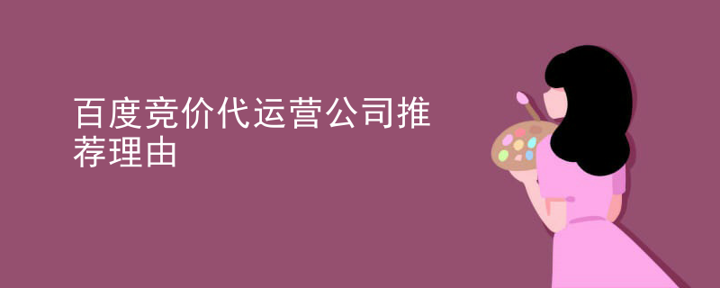 百度竞价代运营公司推荐理由