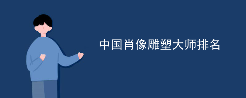 中国肖像雕塑大师排名