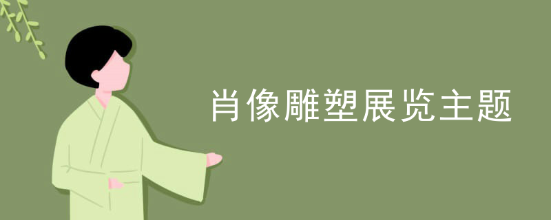 肖像雕塑展览主题