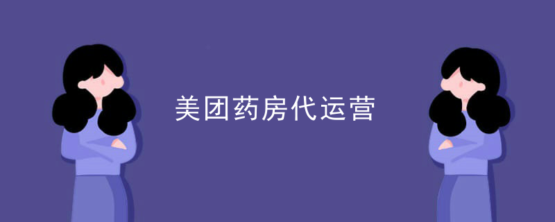 美团药房代运营