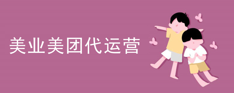 美业美团代运营