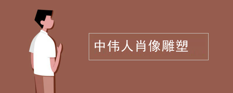 中伟人肖像雕塑