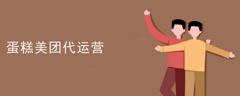 蛋糕美团代运营