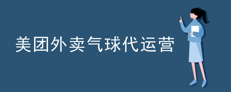 美团外卖气球代运营