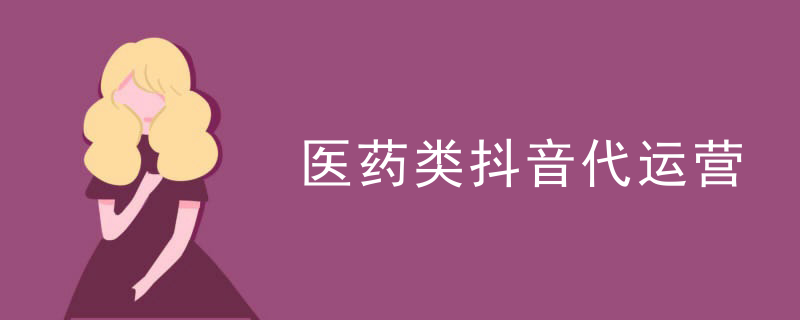 医药类抖音代运营