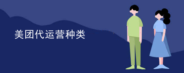 美团代运营种类