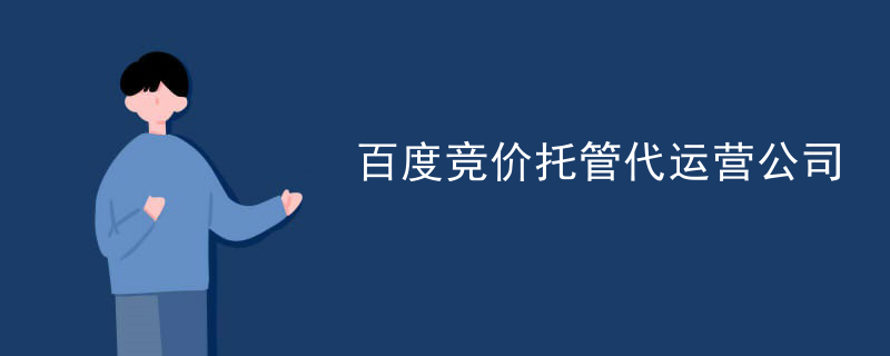 百度竞价托管代运营公司
