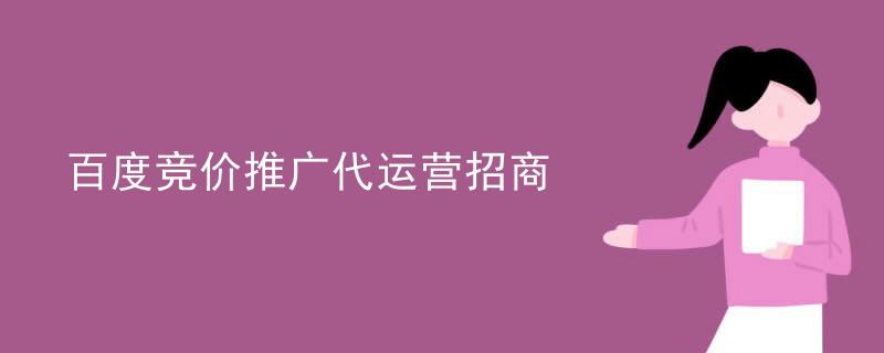 百度竞价推广代运营招商