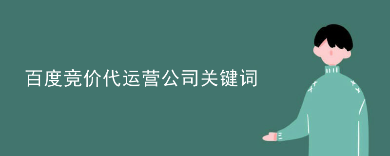 百度竞价代运营公司关键词
