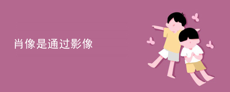 肖像是通过影像