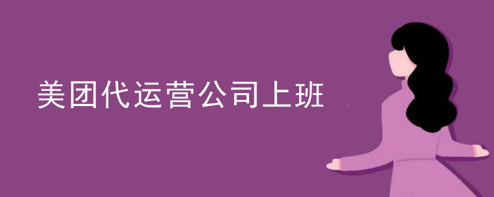 美团代运营公司上班