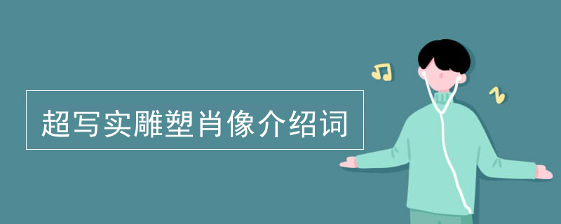 超写实雕塑肖像介绍词