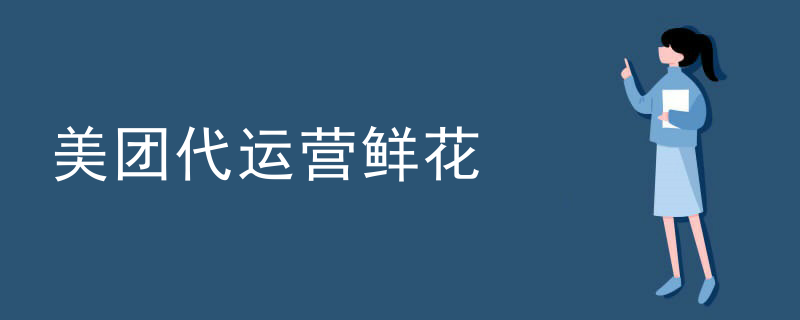 美团代运营鲜花