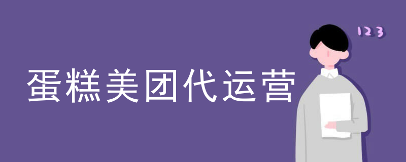 蛋糕美团代运营