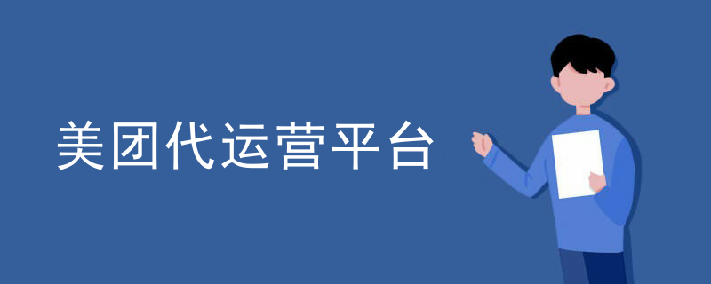 美团代运营平台