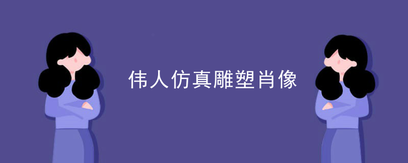 伟人仿真雕塑肖像