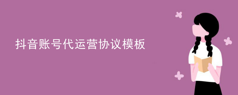 抖音账号代运营协议模板