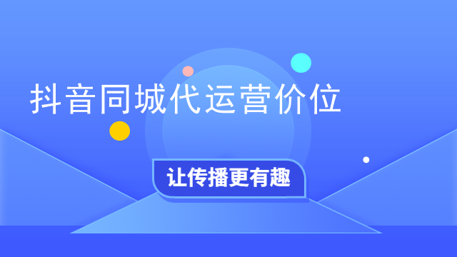 抖音同城代运营价位