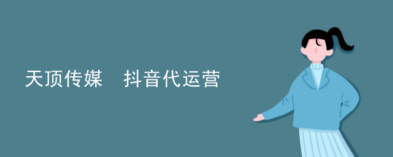 天顶传媒 抖音代运营